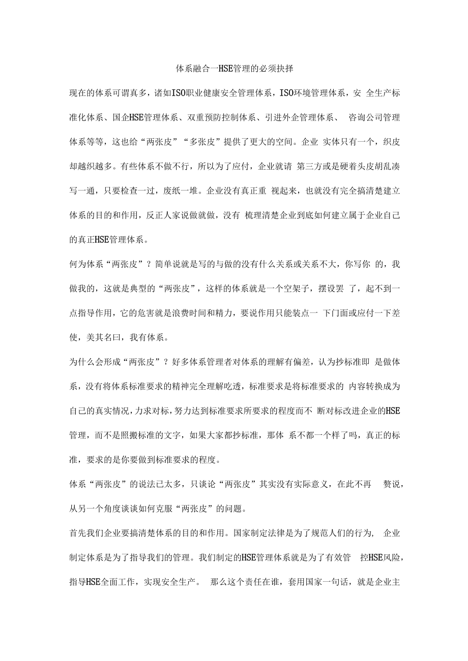 体系融合—HSE管理的必须抉择.docx_第1页