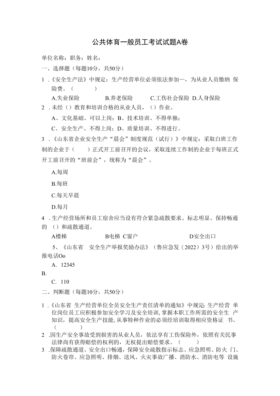 体育行业一般员工试卷安全试题及答案.docx_第1页