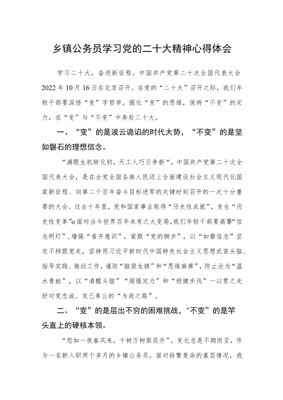 乡镇公务员学习党的二十大精神心得体会.docx_第1页