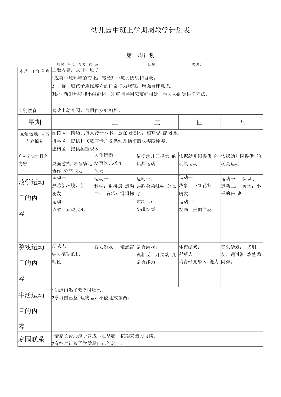 中班上学期周教学计划周模板.docx_第1页