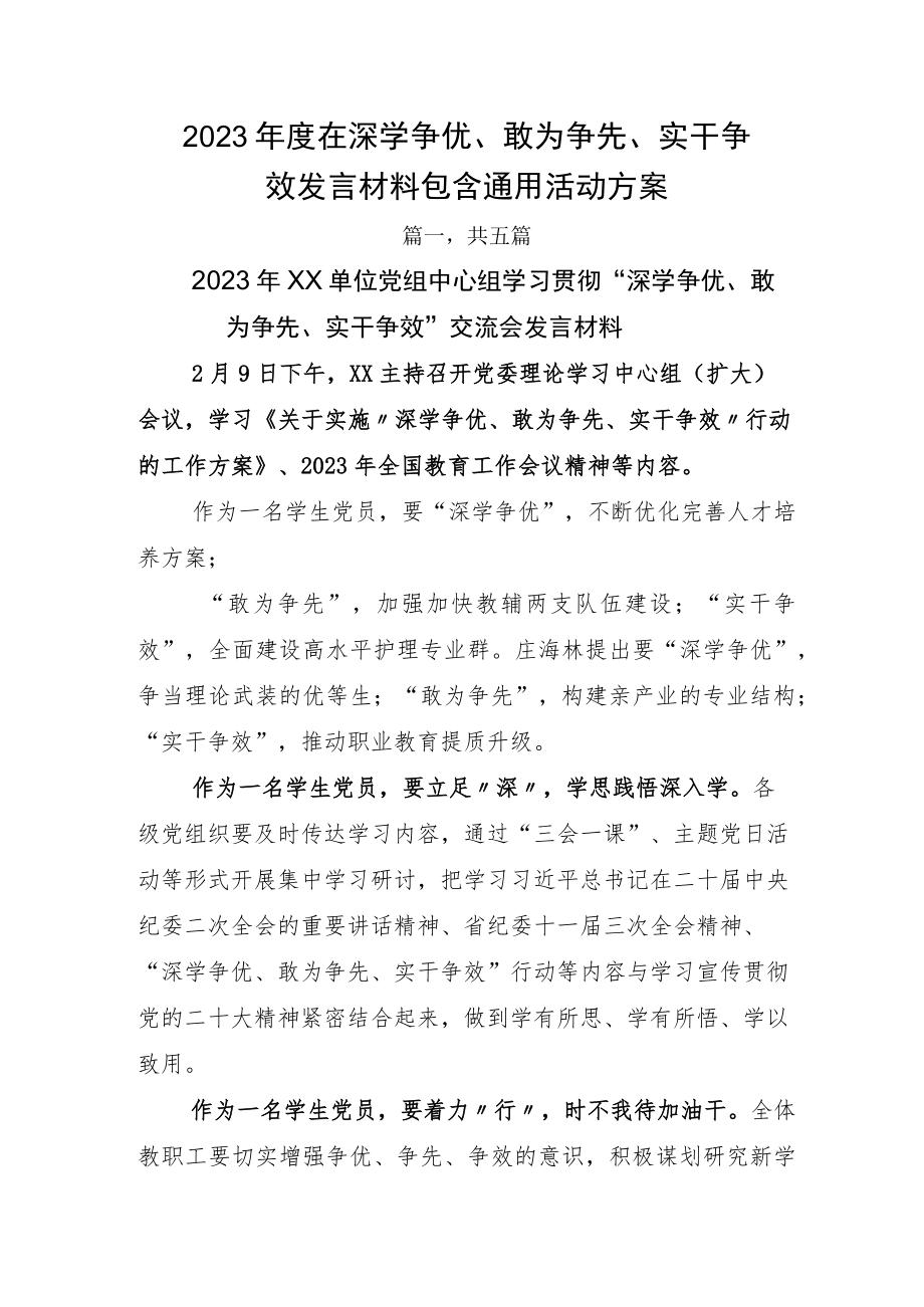 2023年度在深学争优、敢为争先、实干争效发言材料包含通用活动方案.docx_第1页