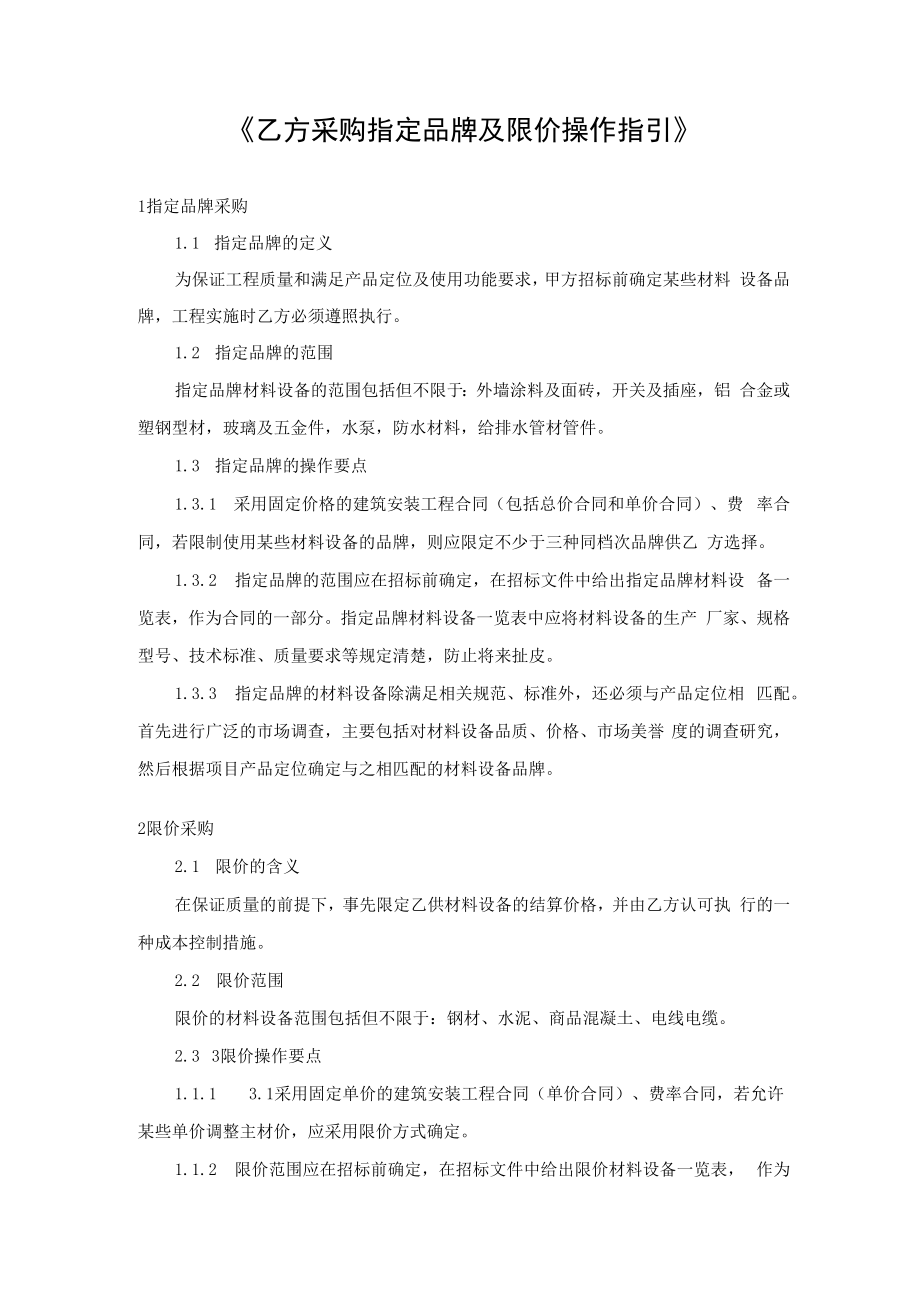 乙方采购指定品牌及限价操作指引.docx_第1页