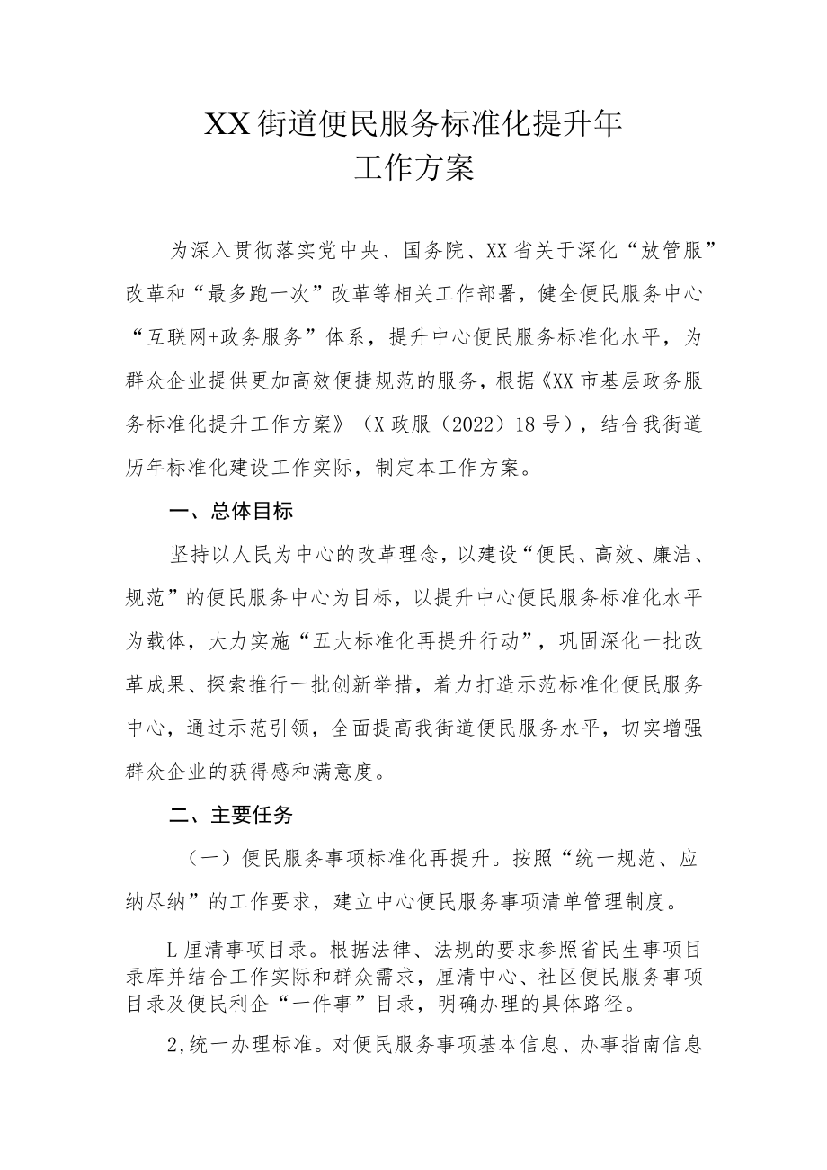 XX街道便民服务标准化提升年工作方案.docx_第1页