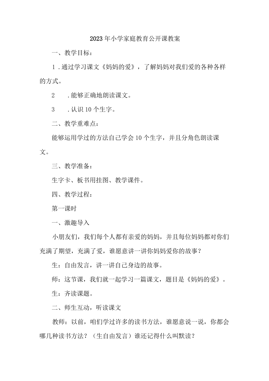 2023年城区幼儿园家庭教育公开课教案 汇编4份.docx_第1页