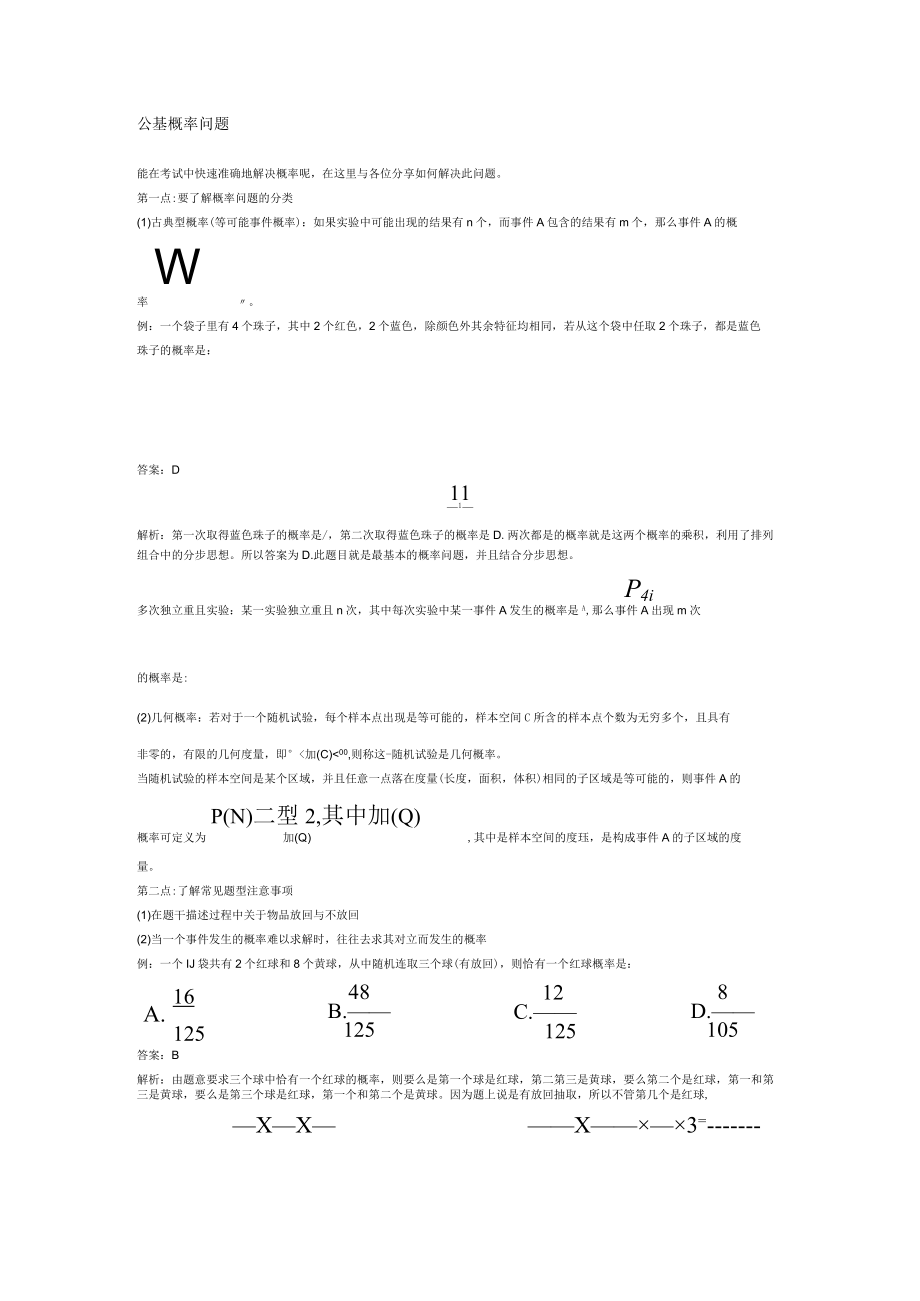 公基概率问题.docx_第1页