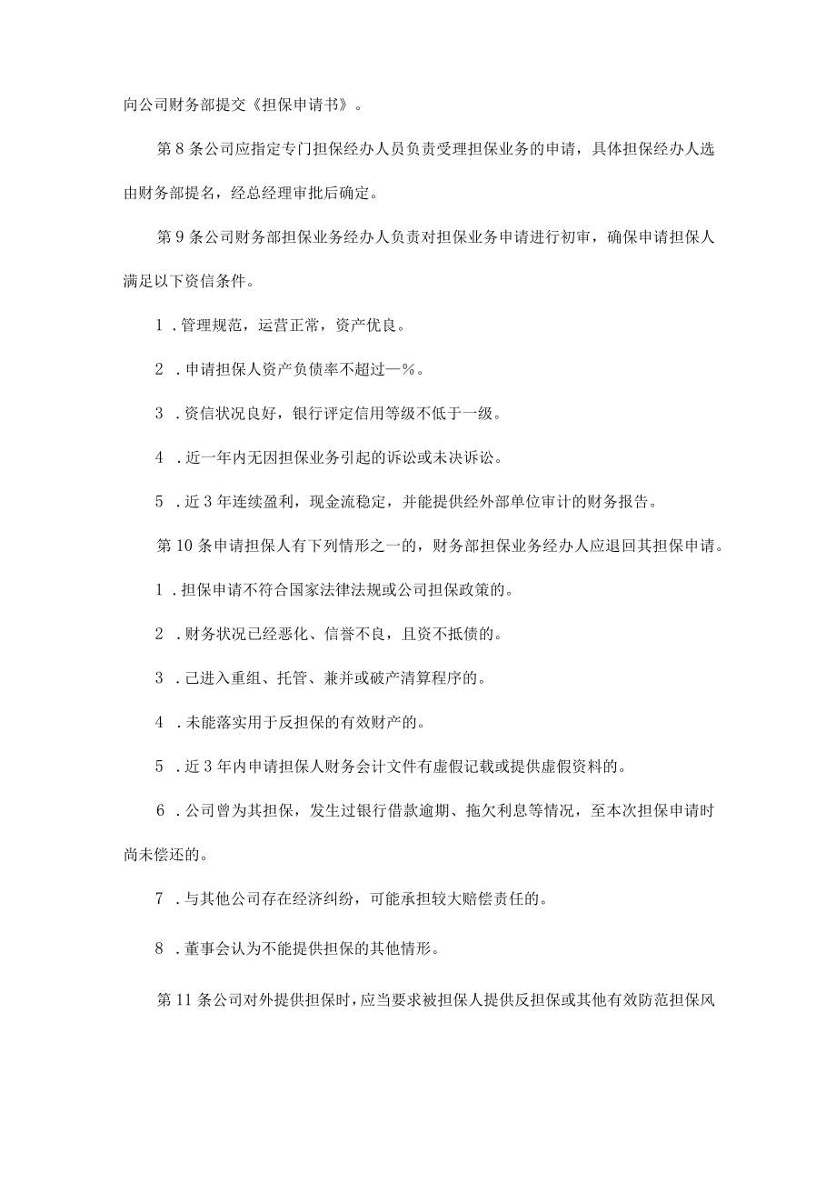 公司财务担保授权审核管理办法及评估审批管理制度.docx_第2页