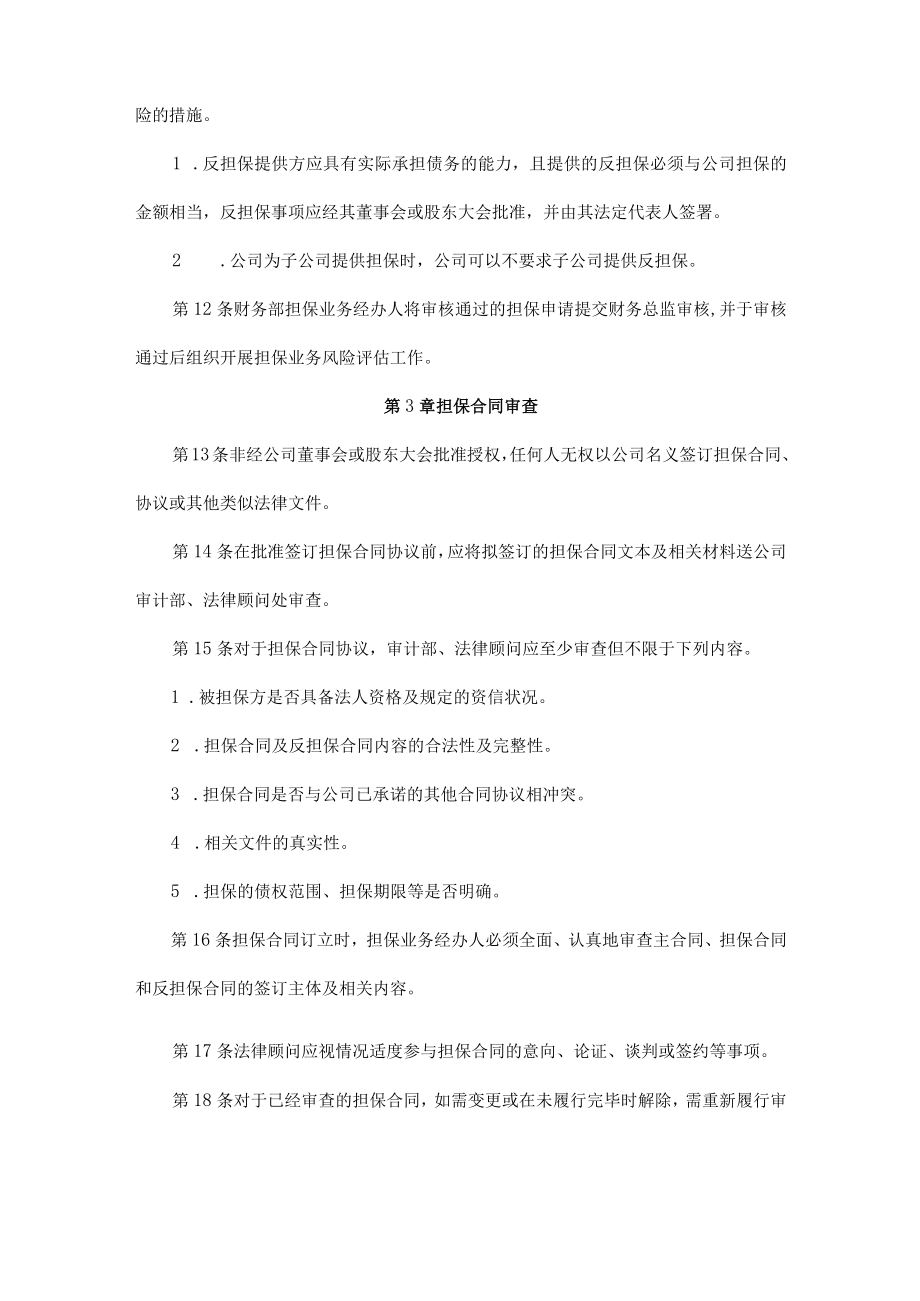 公司财务担保授权审核管理办法及评估审批管理制度.docx_第3页