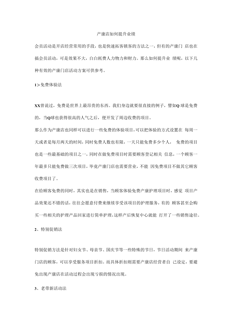 产康店如何提升业绩.docx_第1页