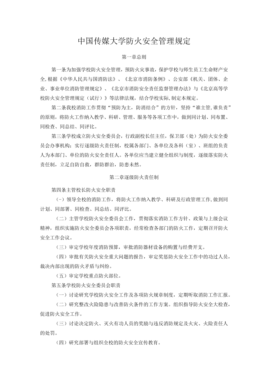 中国传媒大学防火安全管理规定.docx_第1页