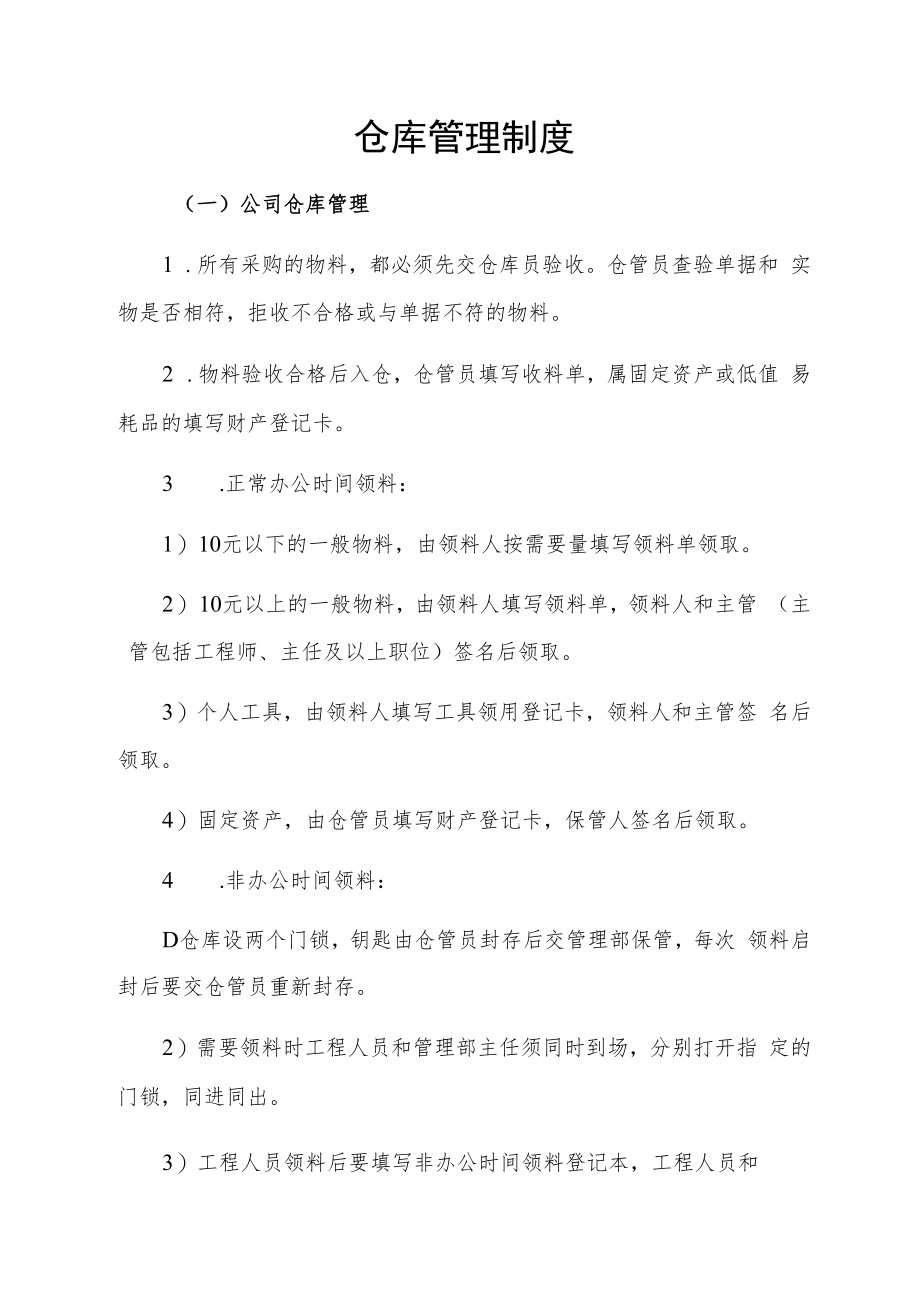 仓库管理制度.docx_第1页