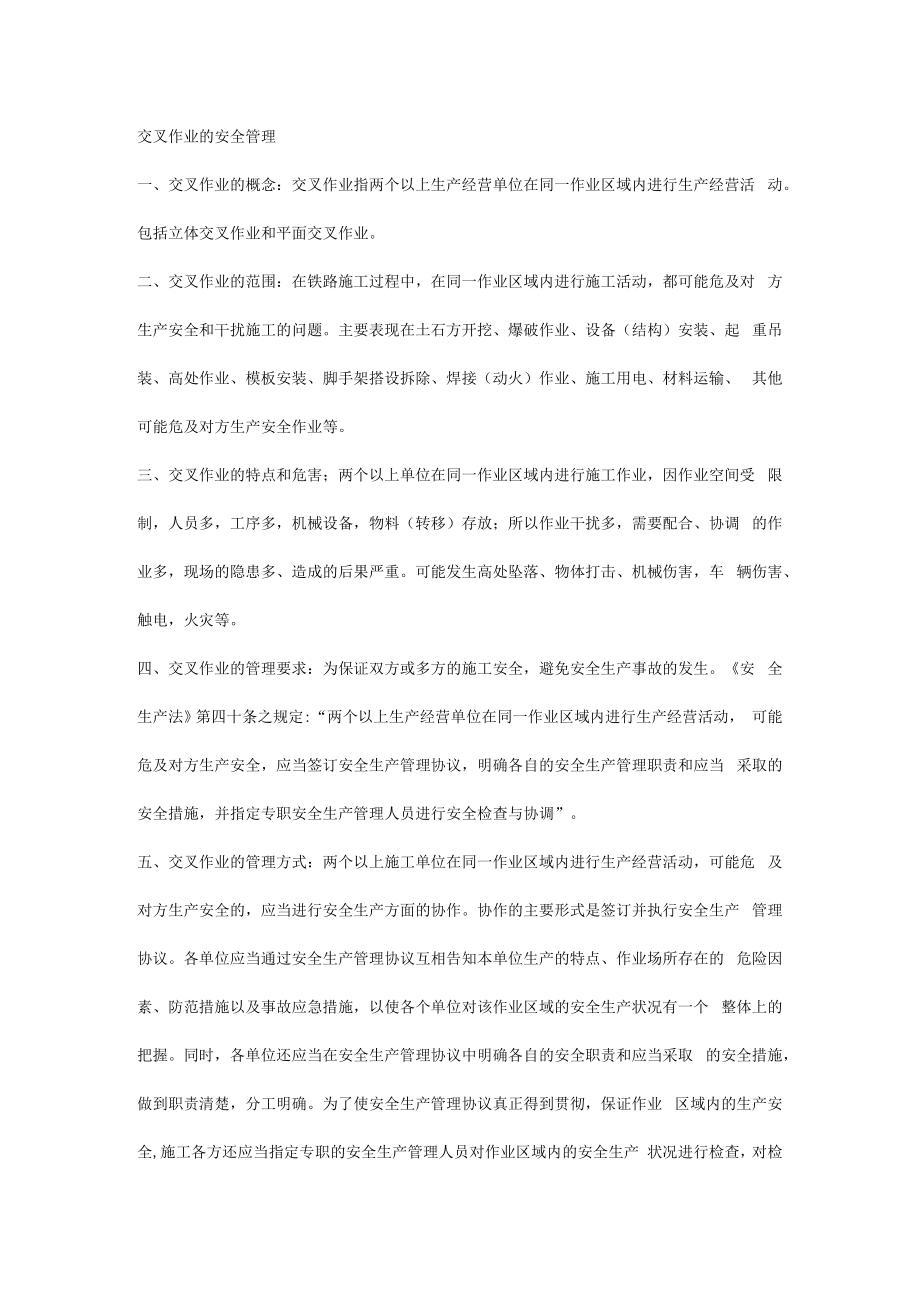 交叉作业的安全管理.docx_第1页