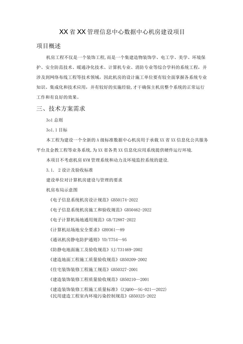 信息中心机房建设方案.docx_第1页