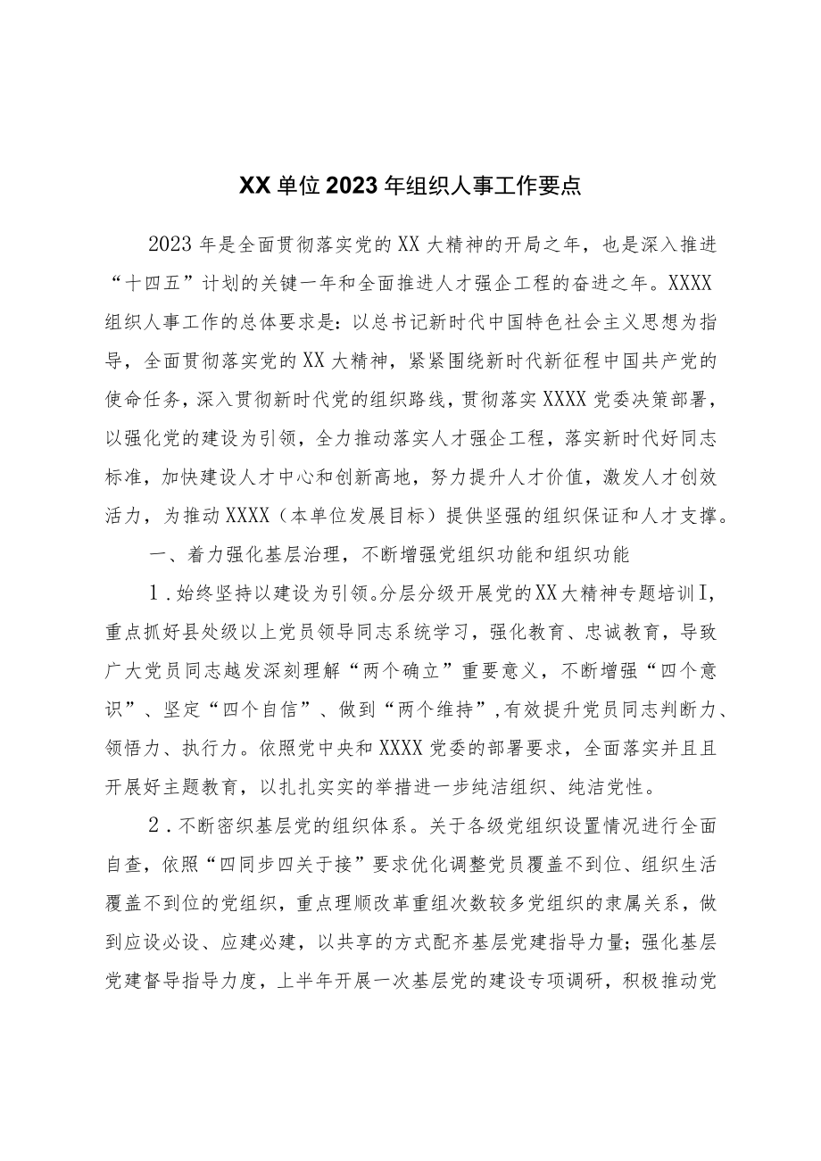 2023年组织人事工作要点.docx_第1页