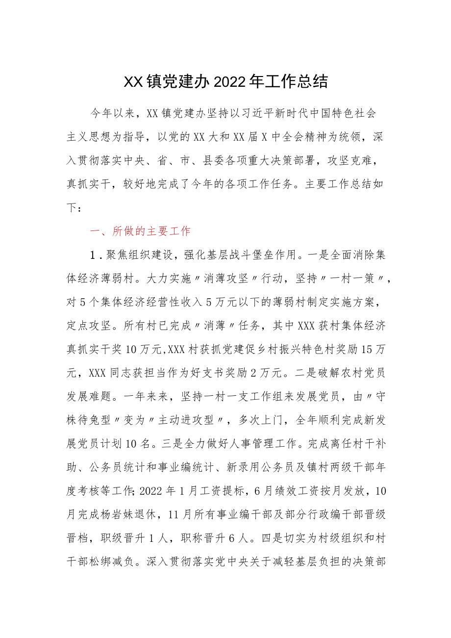 XX镇党建办2022年工作总结范本.docx_第1页