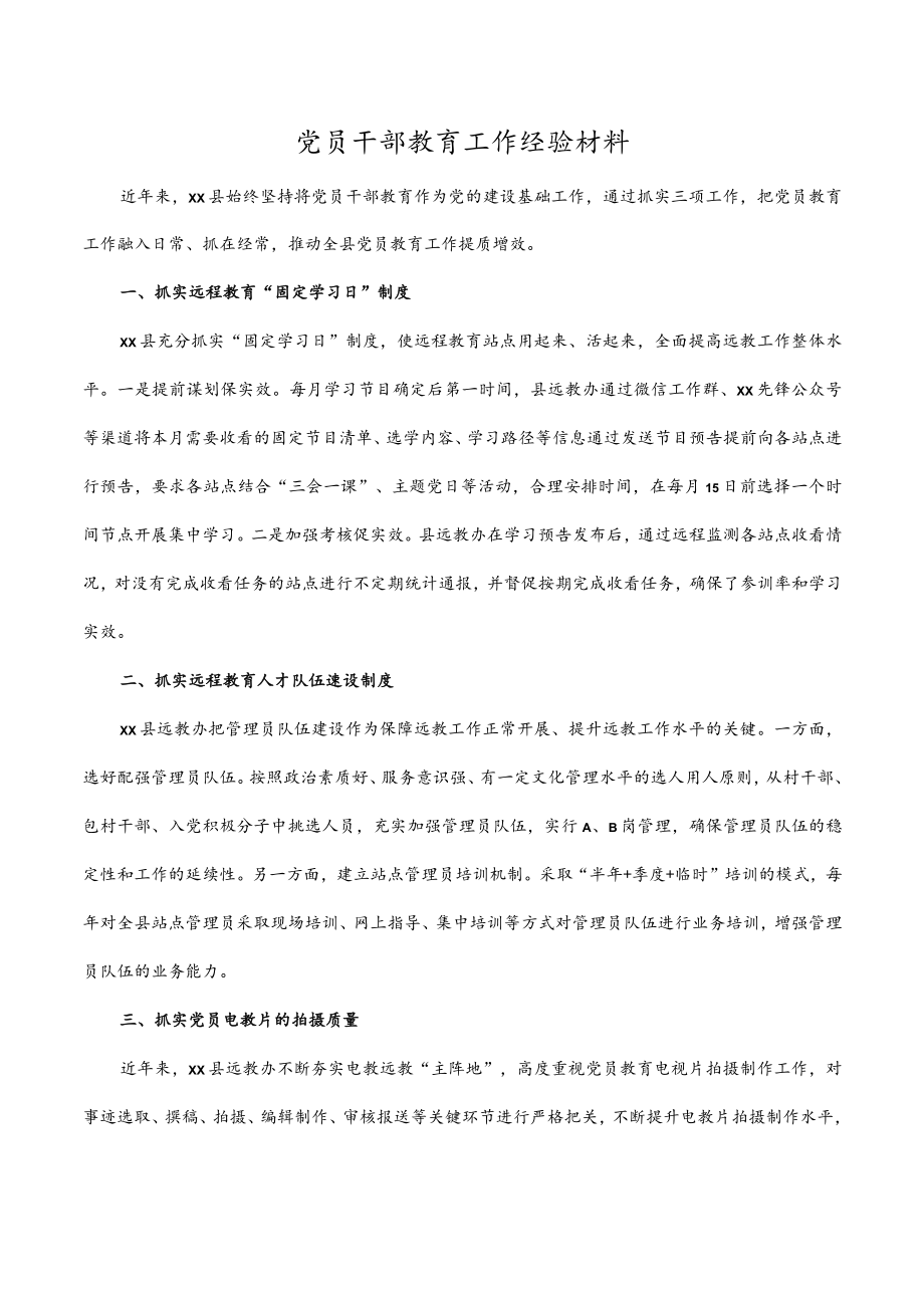 党员干部教育工作经验材料.docx_第1页