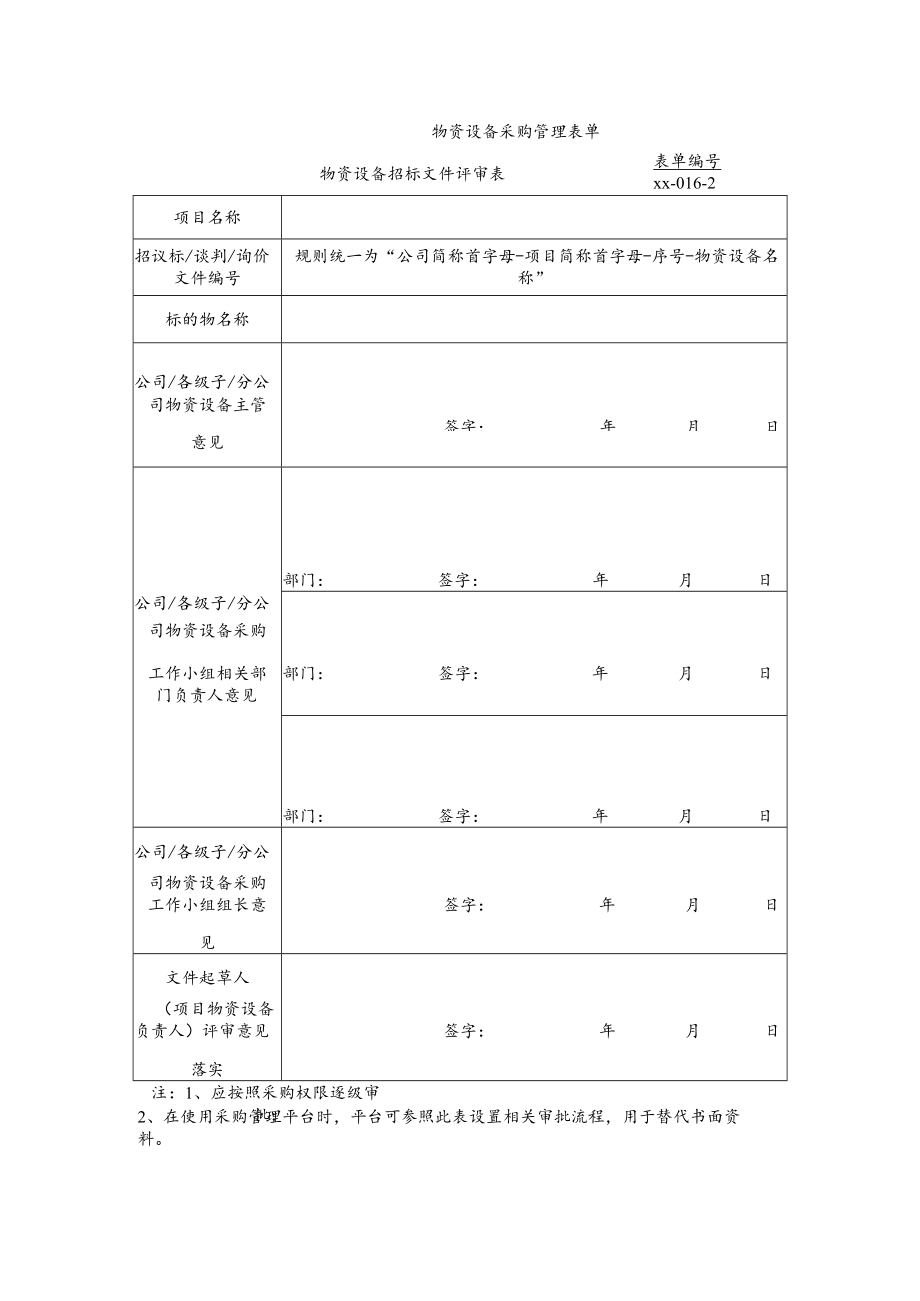 公司物资设备招标文件评审表.docx_第1页