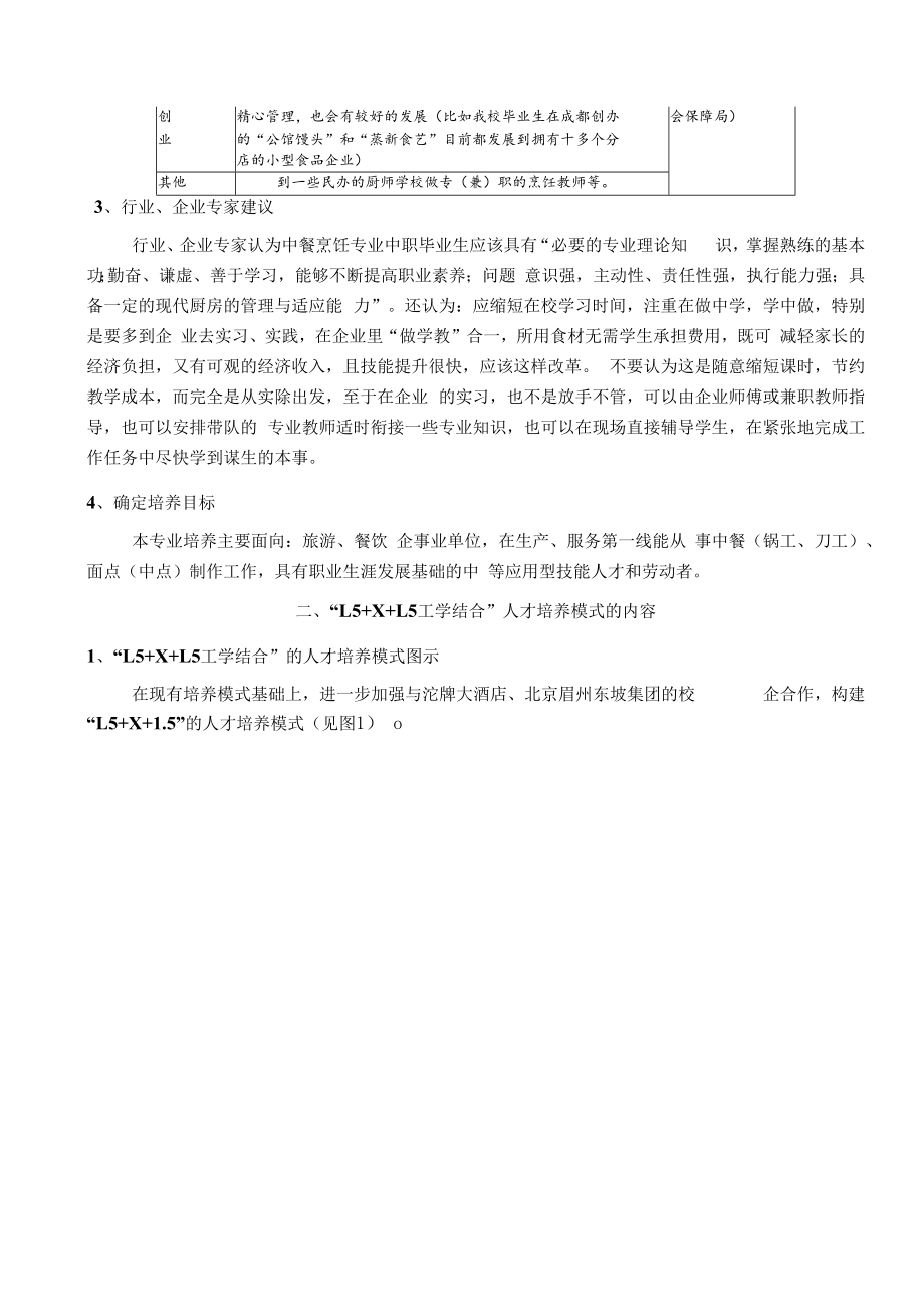 中餐烹饪专业工学结合人才培养模式探索.docx_第2页