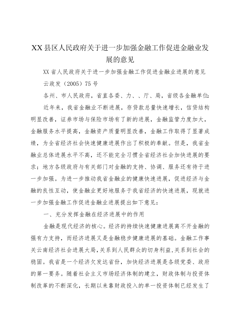 XX县区人民政府关于进一步加强金融工作促进金融业发展的意见.docx_第1页