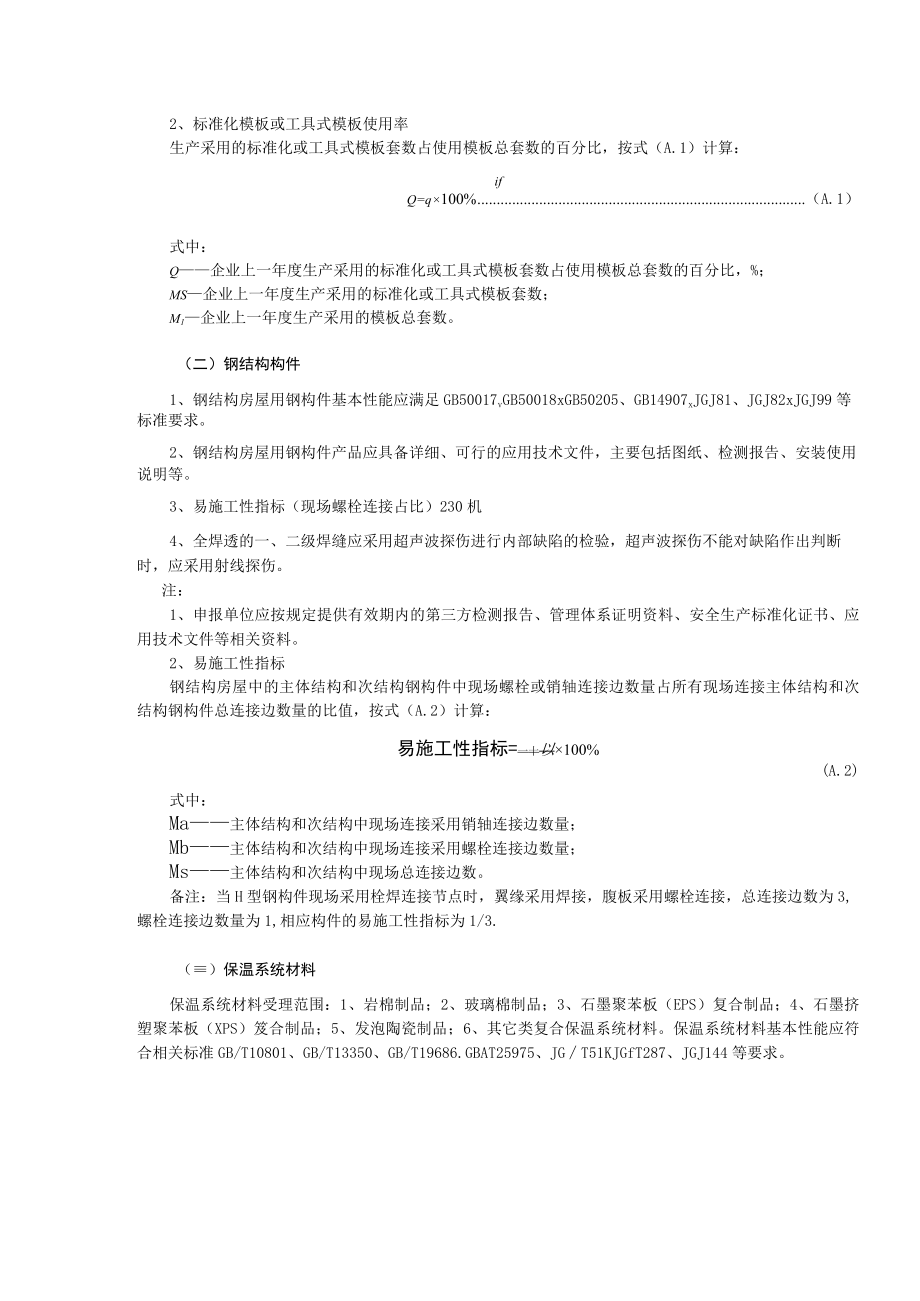 《辽宁省绿色建筑技术与产品认定条件、推广应用申报书》》.docx_第2页