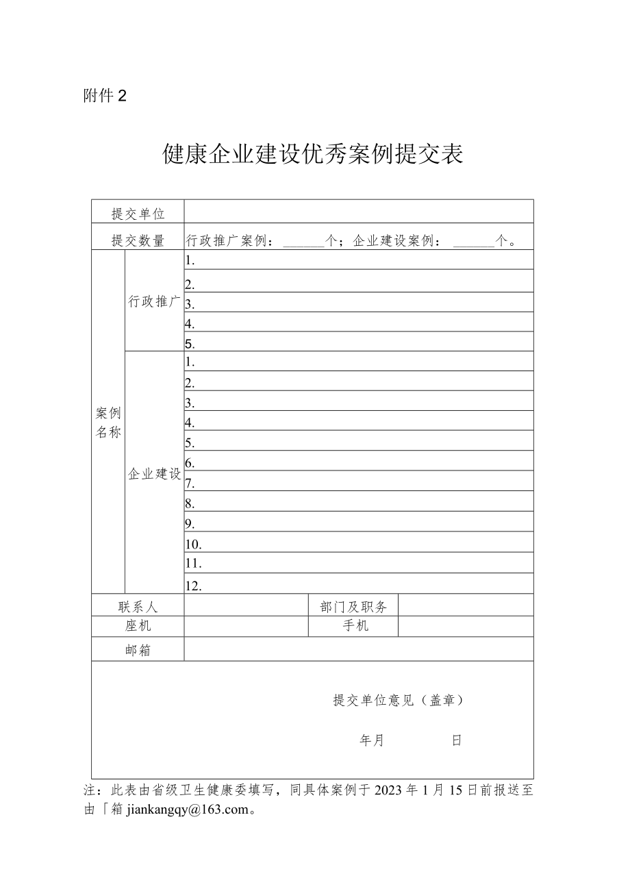 健康企业建设优秀案例提交表.docx_第1页