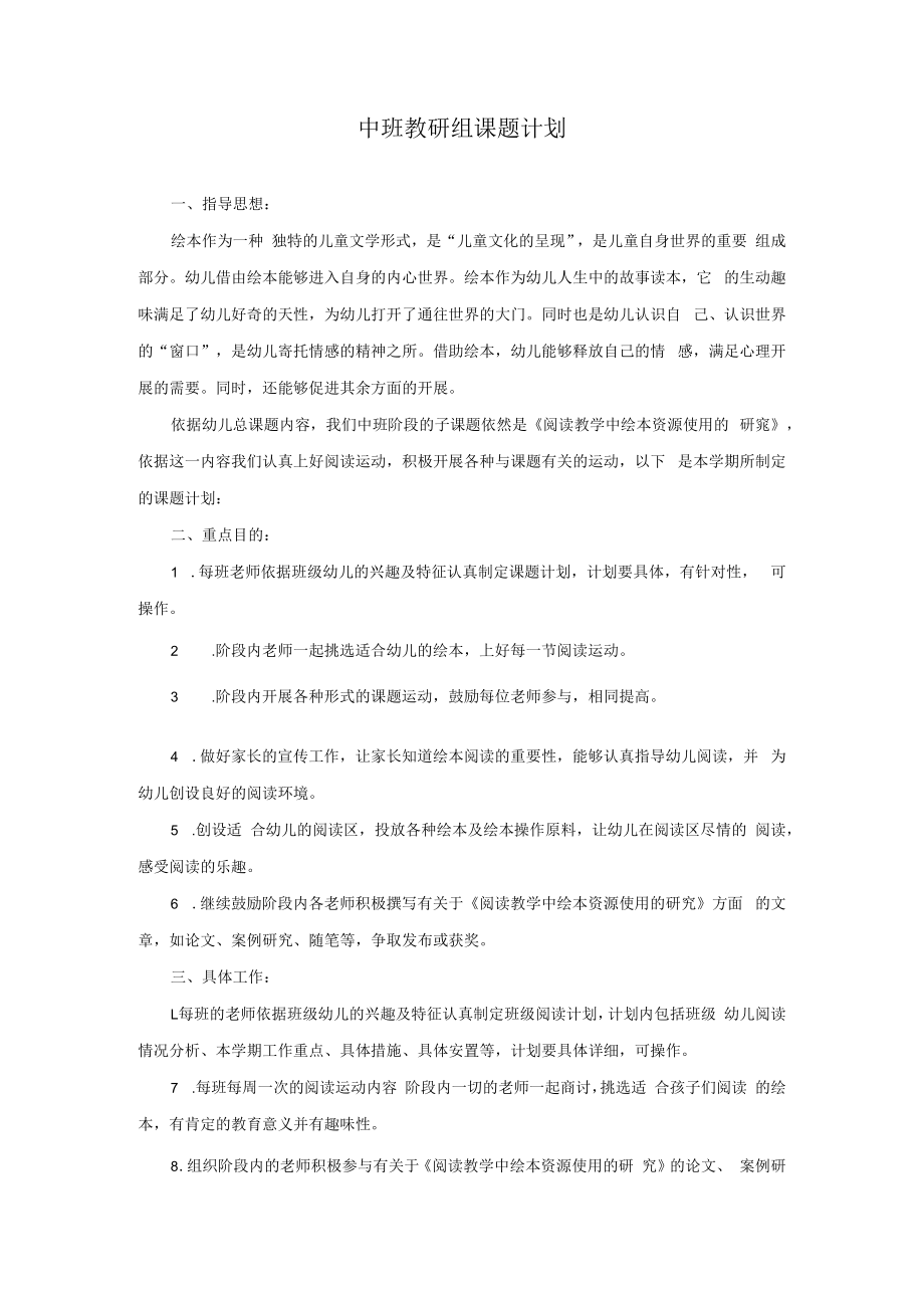 中班教研组课题计划模板.docx_第1页