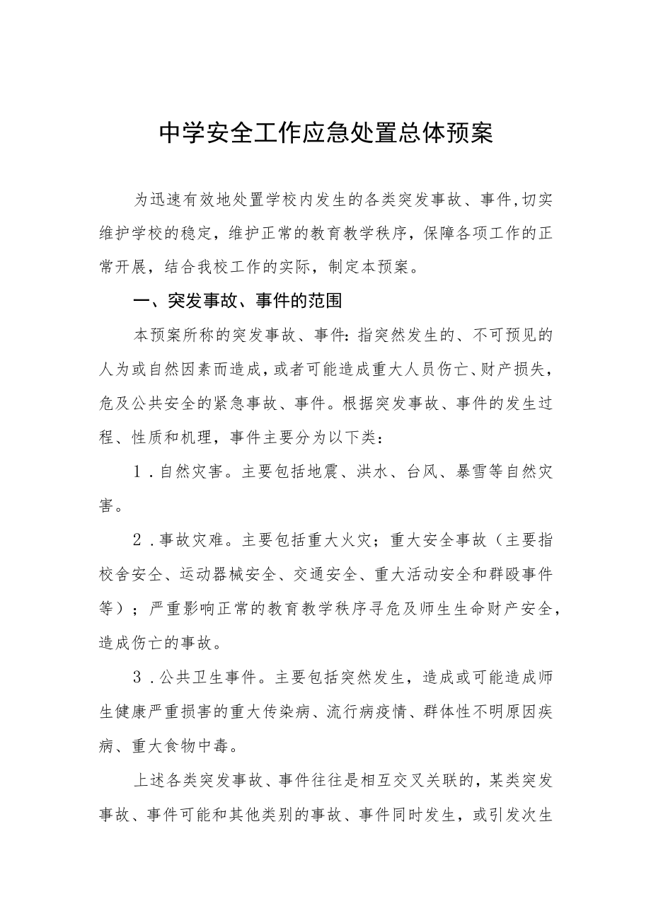 中学安全工作应急处置总体预案.docx_第1页