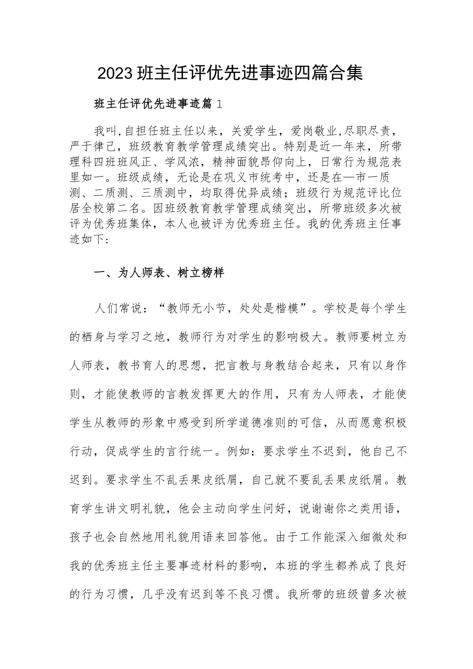 2023班主任评优先进事迹四篇合集.docx_第1页