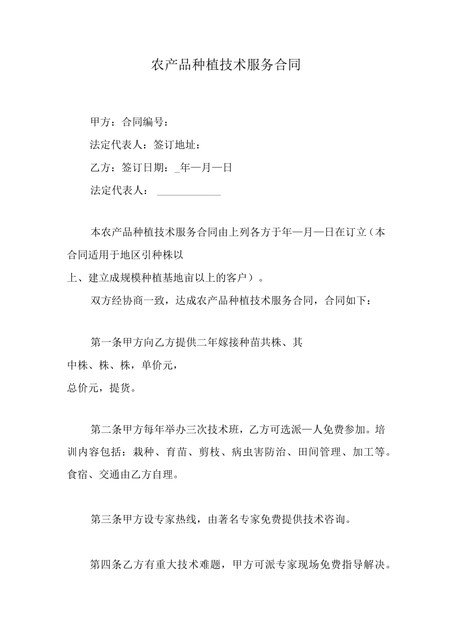 农产品种植技术服务合同.docx_第1页