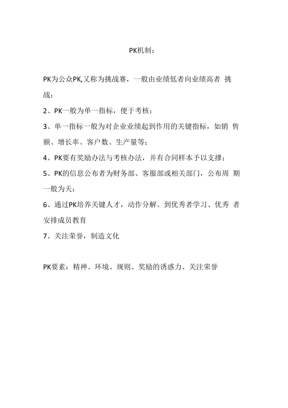 企业经营业绩改进之PK导入01PK机制.docx_第1页