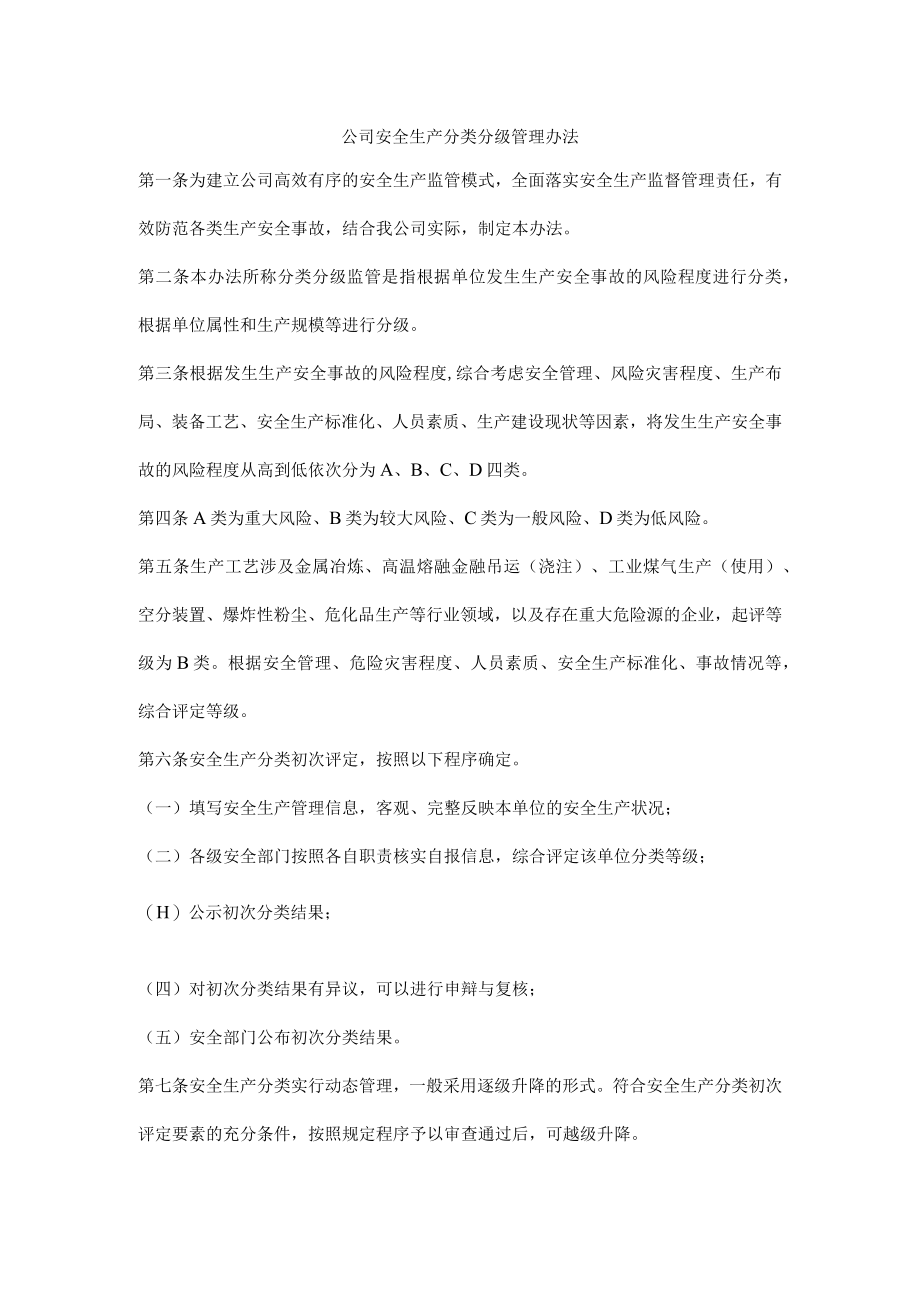 公司安全生产分类分级管理办法.docx_第1页