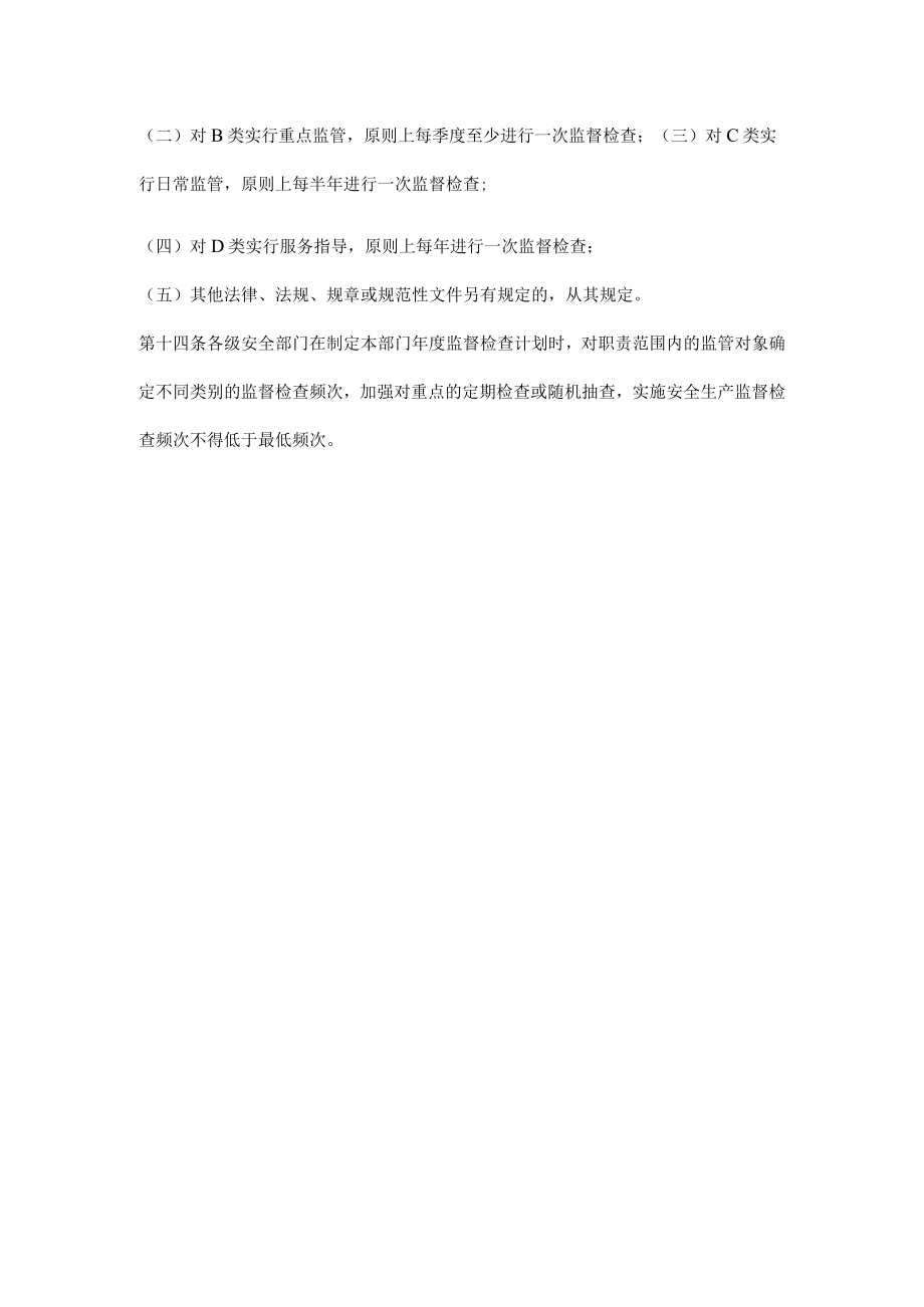 公司安全生产分类分级管理办法.docx_第3页