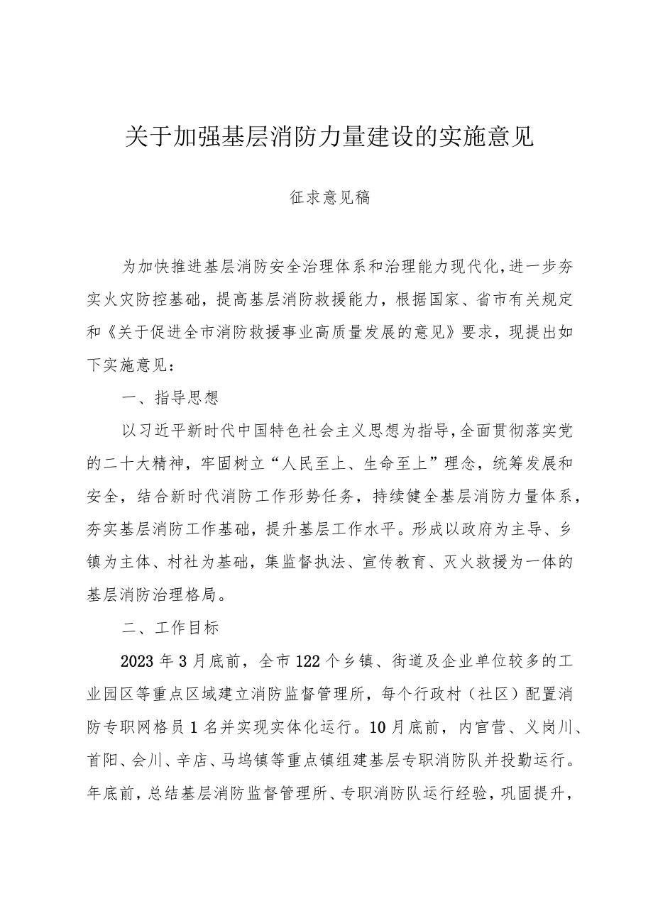 关于加强基层消防力量建设的实施意见（征求意见稿）.docx_第1页