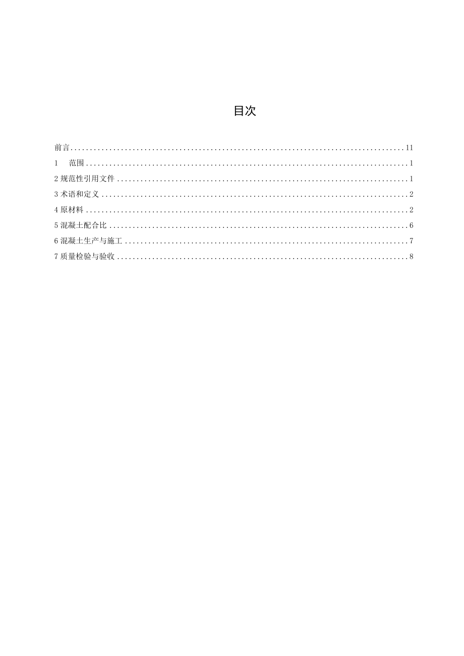 公路铁尾矿集料混凝土施工技术规程》.docx_第2页