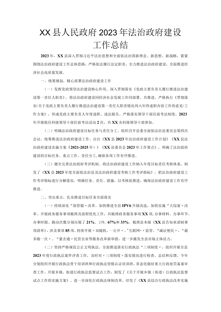 XX县人民政府2023年法治政府建设工作总结.docx_第1页