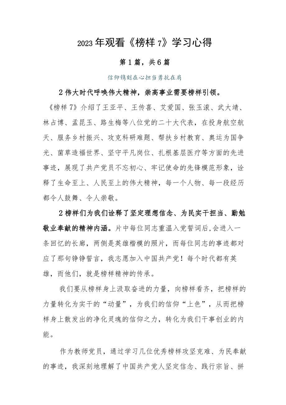 2023年观看《榜样7》学习心得.docx_第1页