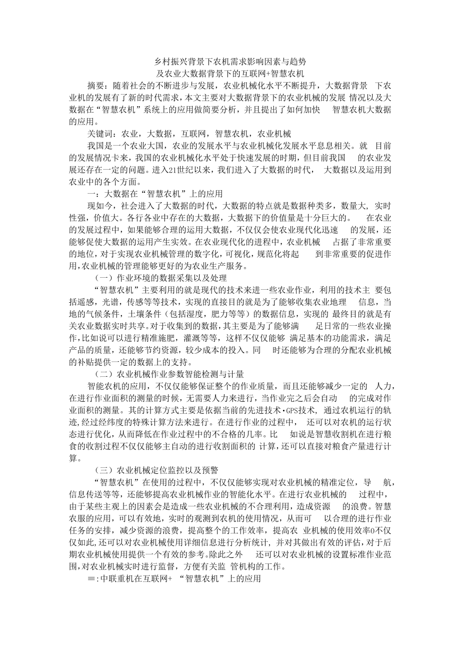 乡村振兴背景下农机需求影响因素与趋势及农业大数据背景下的互联网+智慧农机.docx_第1页