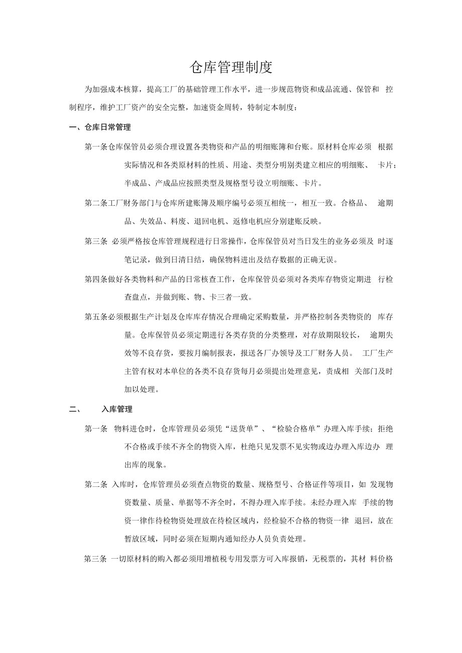 仓库管理制度（适用各行业）.docx_第1页