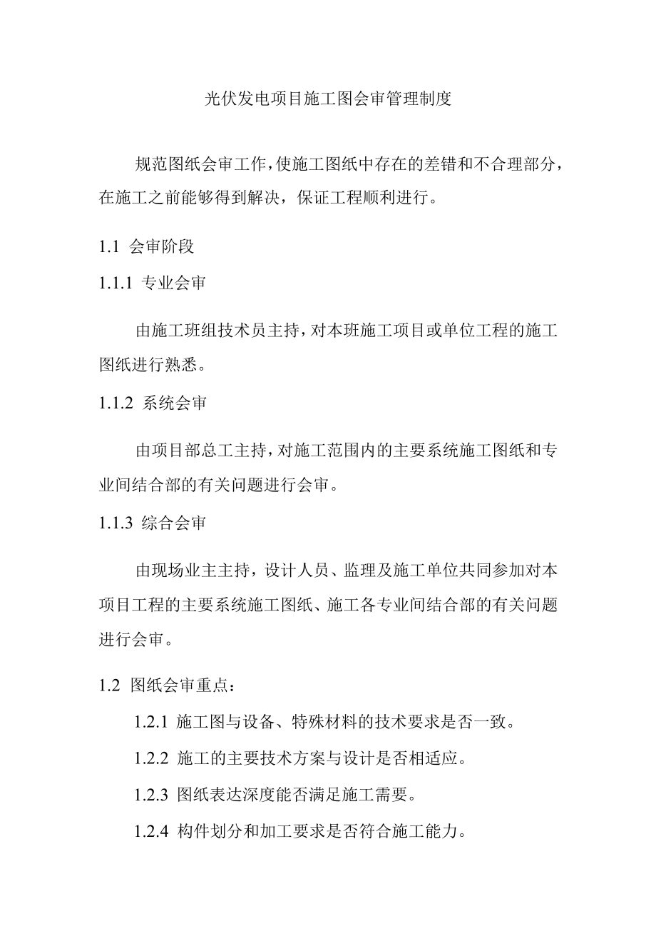 光伏发电项目施工图会审管理制度.docx_第1页