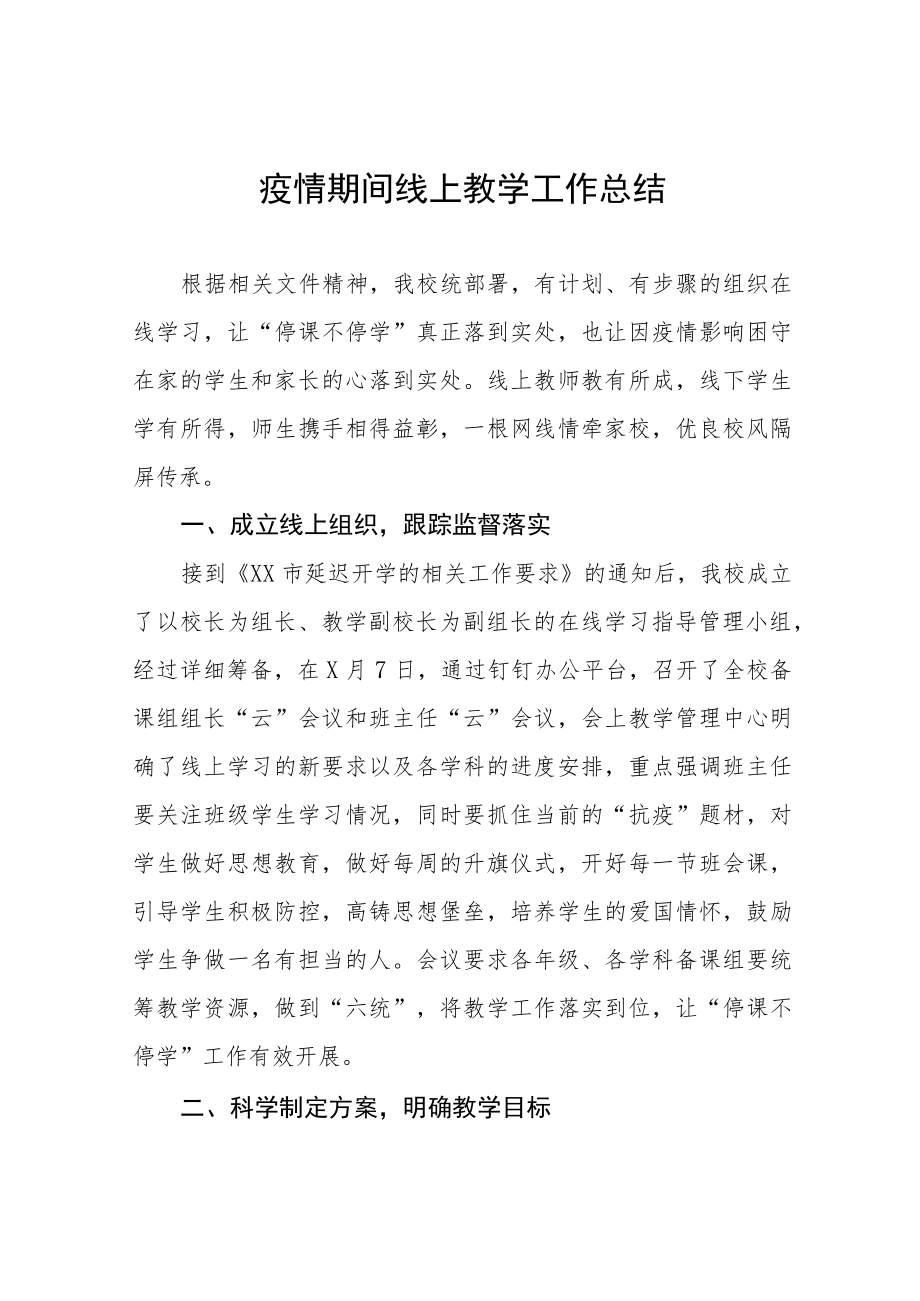 中心小学2022年网上教学工作总结七篇.docx_第1页