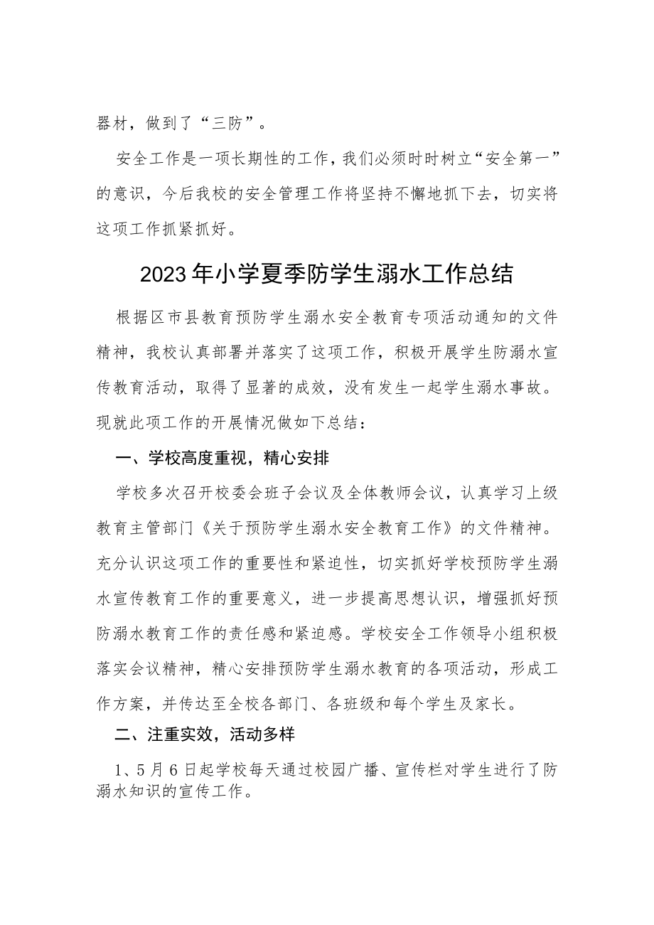 中小学2023年学校夏季防溺水工作总结七篇.docx_第3页