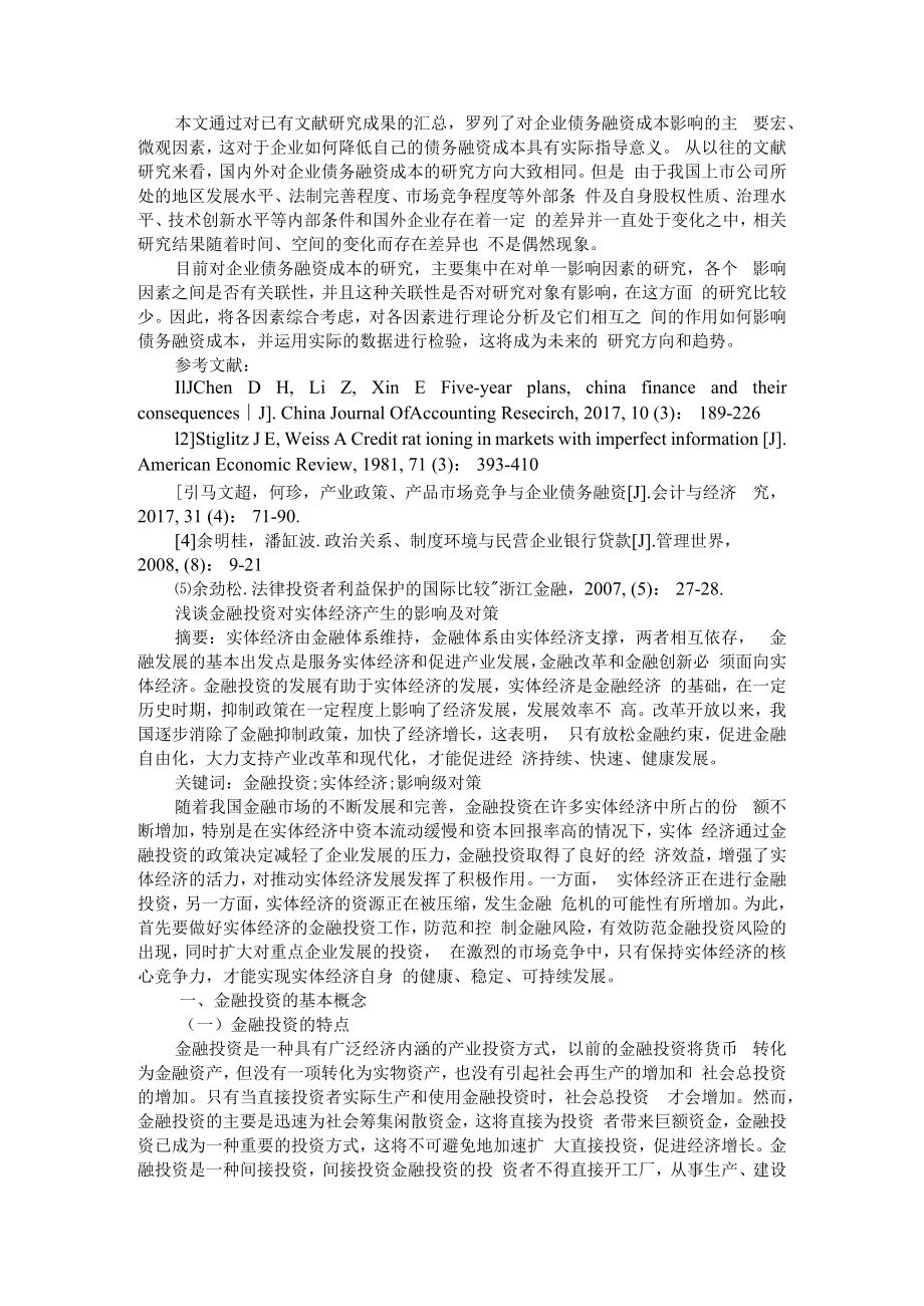 企业债务融资成本的影响因素 附金融投资对实体经济产生的影响及对策.docx_第3页