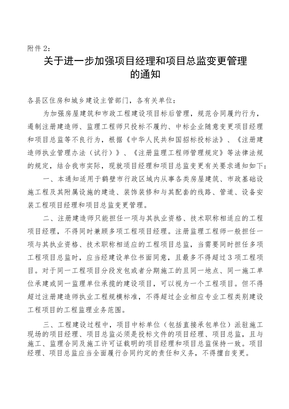 关于进一步加强项目经理和项目总监变更管理的通知.docx_第1页