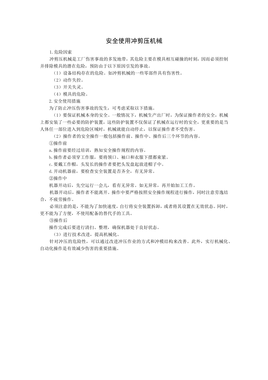 冲剪压机械安全操作要点.docx_第1页