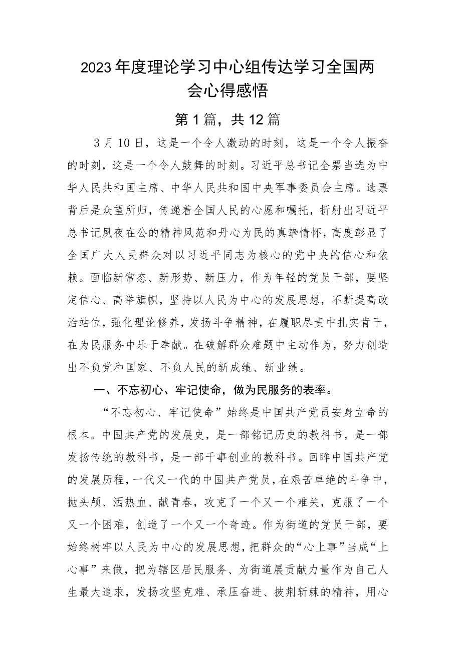 2023年度理论学习中心组传达学习全国两会心得感悟.docx_第1页