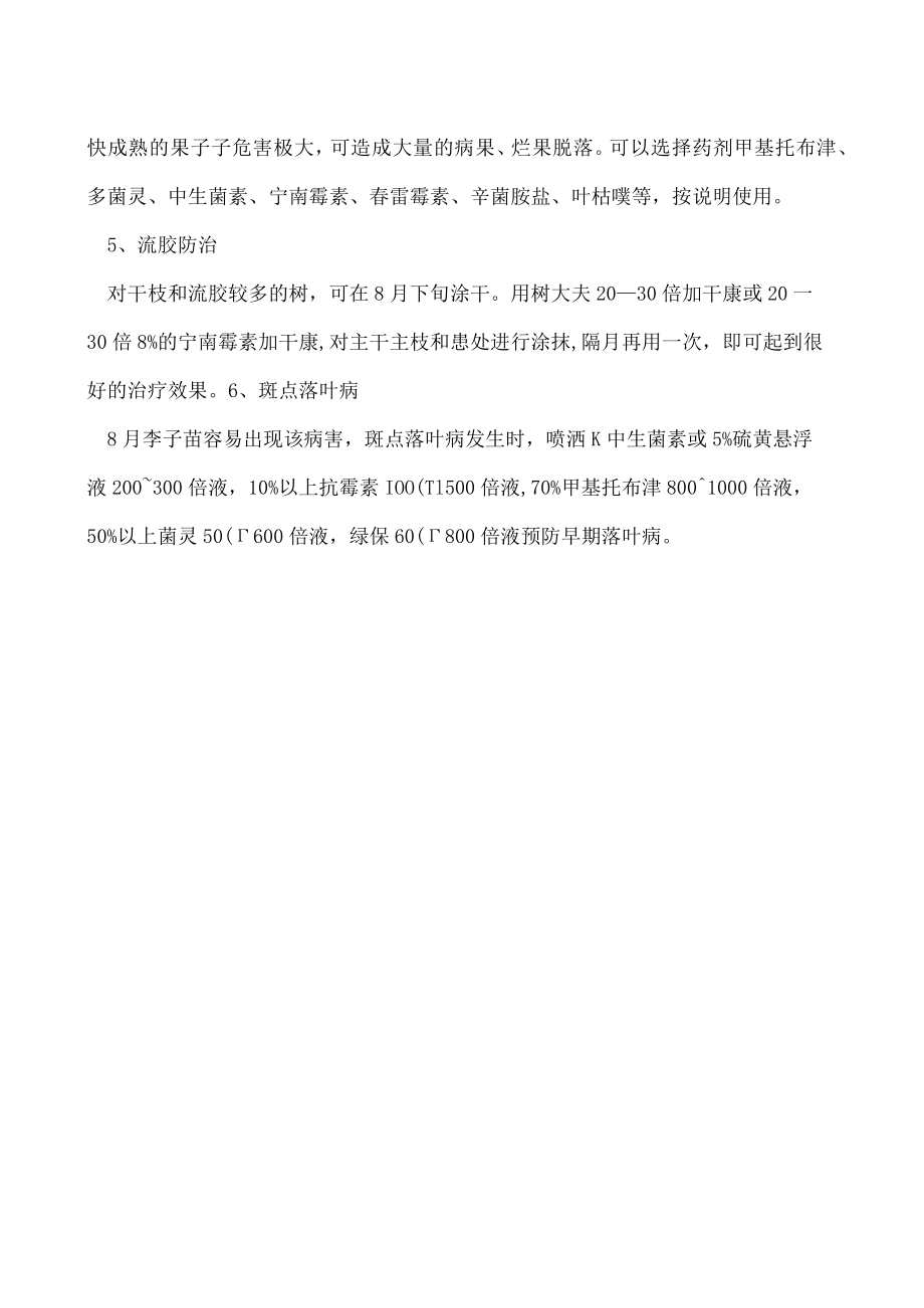 8月李子树管理要点.docx_第2页