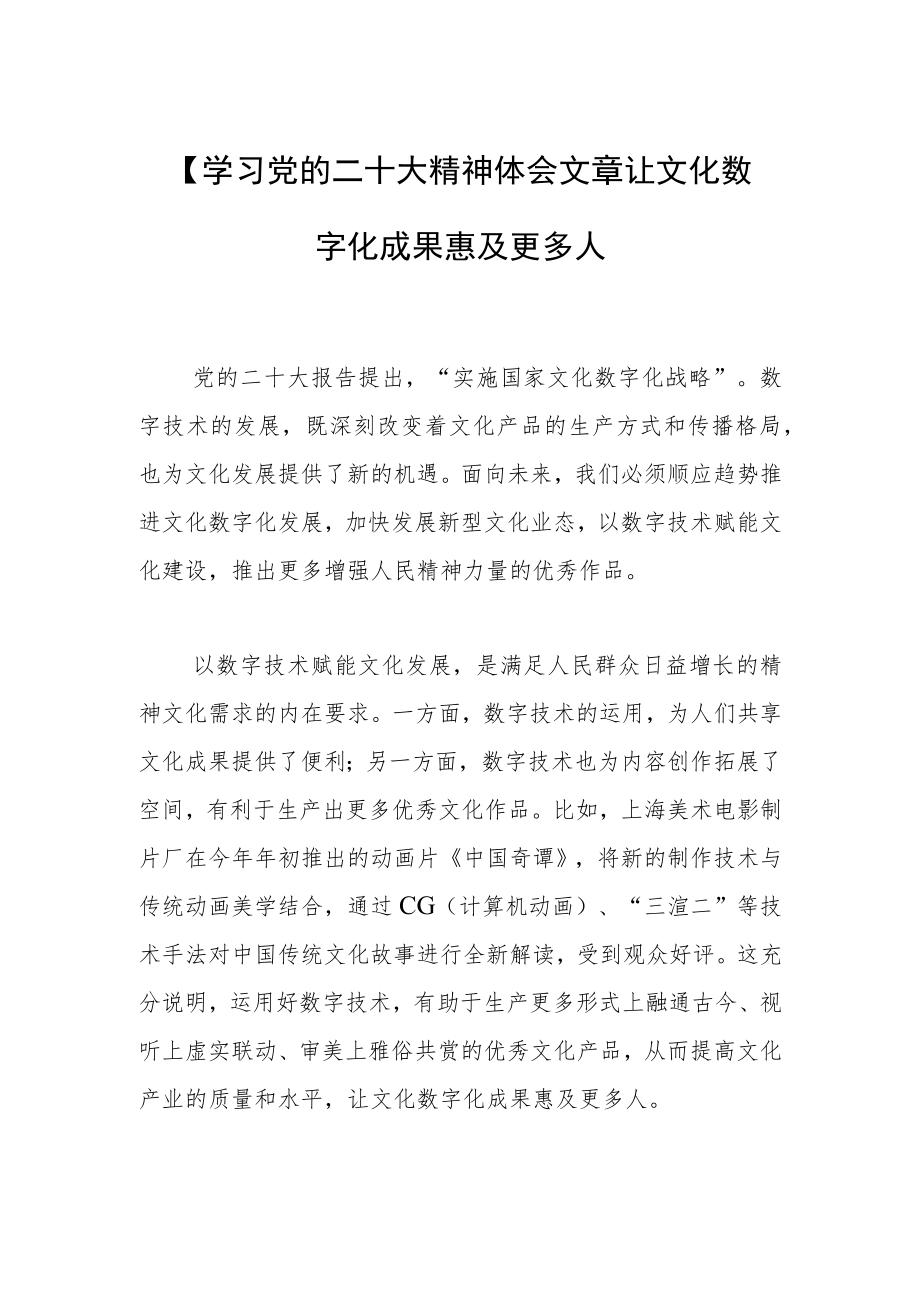 【学习党的二十大精神体会文章让文化数字化成果惠及更多人.docx_第1页