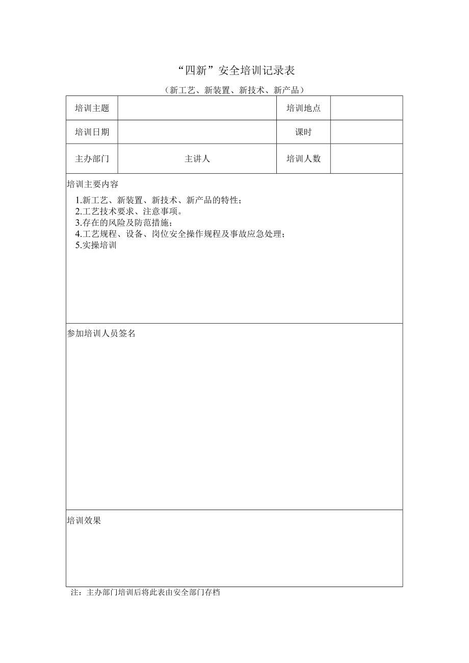 “四新”安全培训记录表模板.docx_第1页