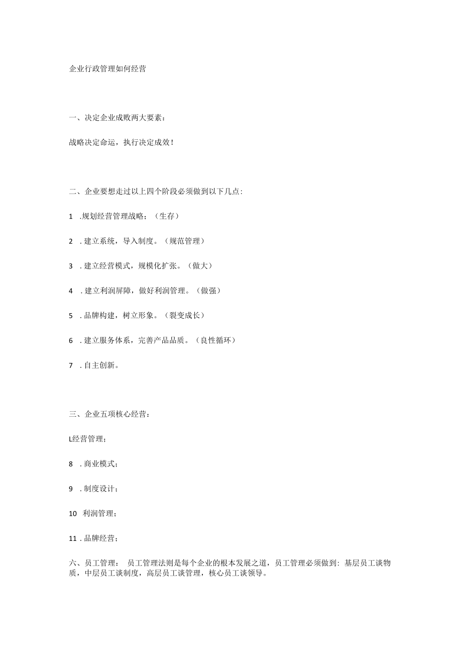 企业行政管理如何经营.docx_第1页