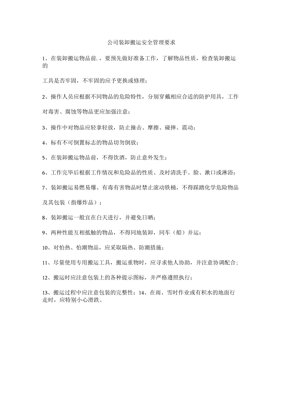 公司装卸搬运安全管理要求.docx_第1页