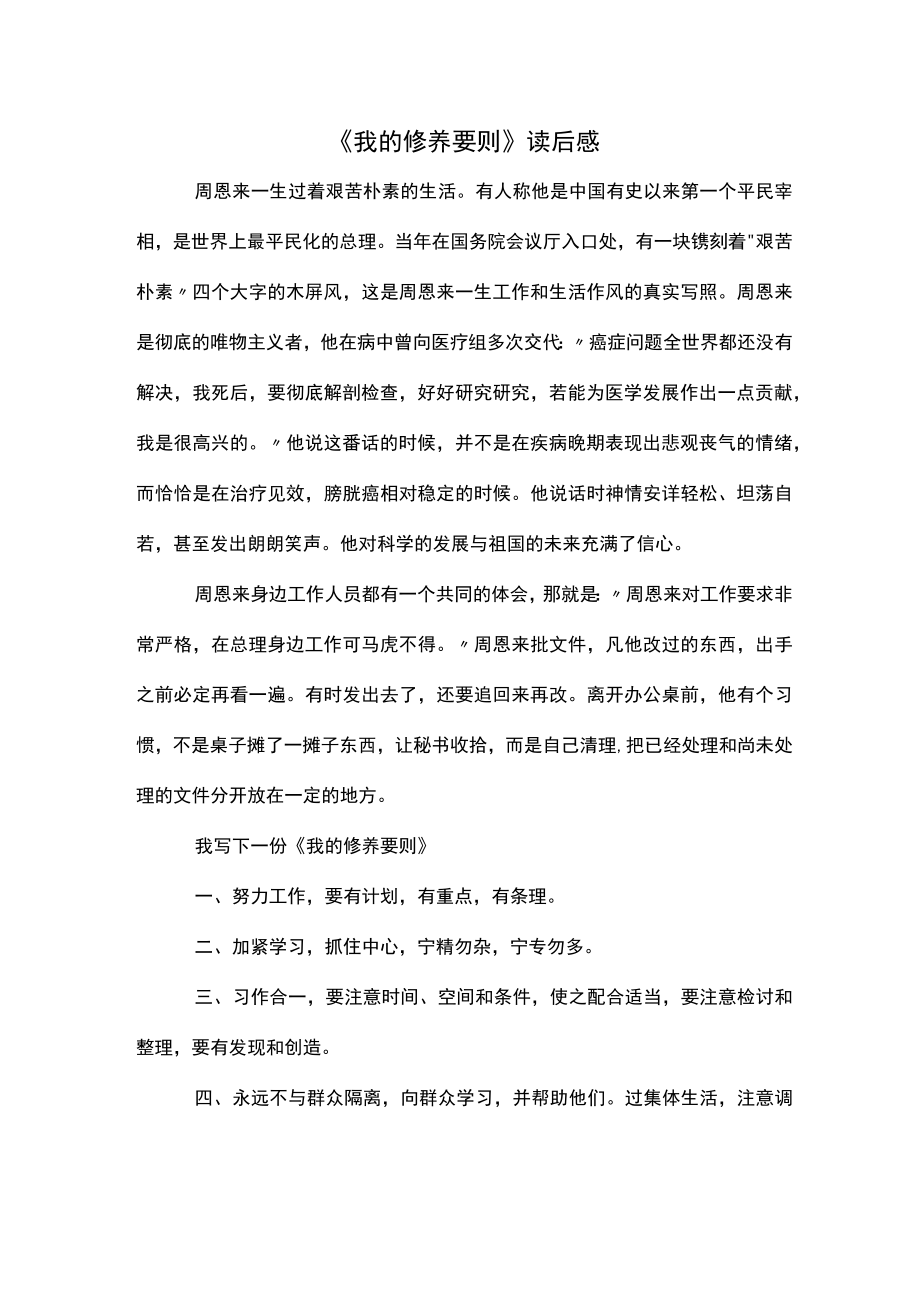 《我的修养要则》读后感.docx_第1页